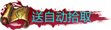 从新认证+送自动捡取称号素材