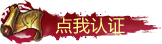 从新认证+送自动捡取称号素材