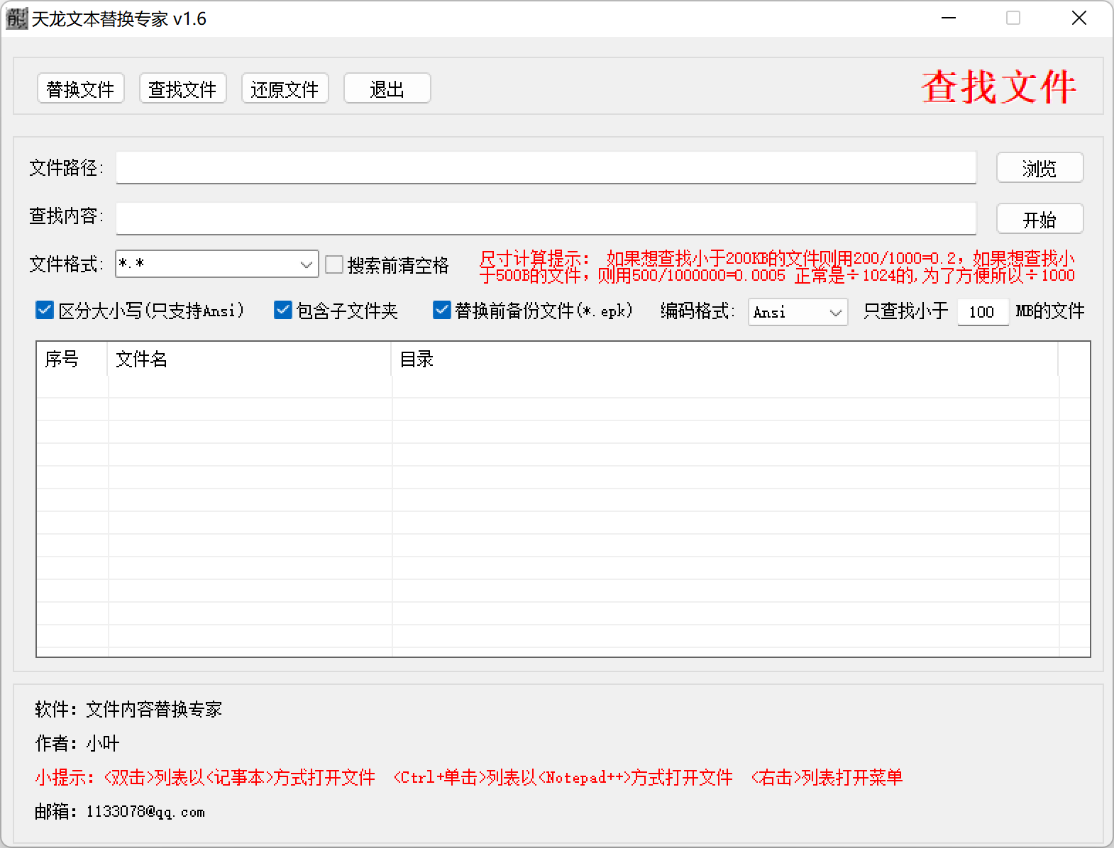 文件替换专家1.6