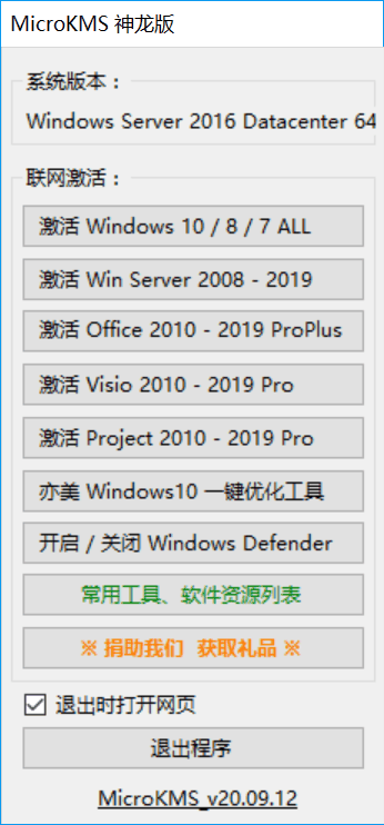 Win7/Win10/2012/2016/2019电脑和服务器系统激活工具